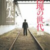 小説　団塊の世代