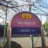 城山仮設公園（東京都武蔵野市）