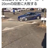 【動画】元旦からシャコタン車カスが20cmの段差乗り越えられずバンパーバキバキ