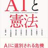 いただきもの：山本龍彦編（2018）『AIと憲法』