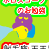 射手座の天王星　より良くしたい　ホロスコープのお勉強