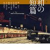 荒川洋治 編『昭和の名短篇』を読む