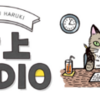 「村上ラジオ」ではなく「村上RADIO」　