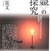 借りもの：津城寛文（2005）『〈霊〉の探究：近代スピリチュアリズムと宗教学』