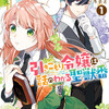 『引きこもり令嬢は話のわかる聖獣番』あらすじ　漫画・大庭そとによる令嬢×聖獣の異色ファンタジー。感想（レビュー）