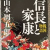 『信長と家康』山本周五郎