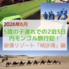 【2026年子連れ内モンゴル旅行】砂漠リゾート「响沙湾（響沙湾）」でラクダ乗り、モンスターバギー「大脚怪」等のアトラクション、砂遊びやVIVANTごっこや砂滑り等を満喫！