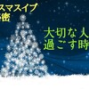 クリスマスイブ