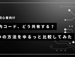 社内コード、どう共有する？4つの方法をゆるっと比較してみた