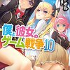 「僕と彼女のゲーム戦争10」感想