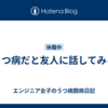 うつ病だと友人に話してみる