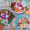 東浦和｜リゾート気分になれるハワイアンカフェ「コナズ珈琲」