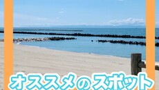 関屋浜海水浴場オススメのレジャースポット【新潟市中央区】