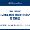 DMM英会話 壁紙の秘密と発音練習