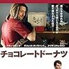 映画『チョコレート・ドーナツ』について