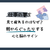 仕事の夢を見て疲れるのはなぜ？朝からぐったりする心と脳のサイン