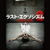 あの日の悪夢は消えていなかった・・・映画「ラスト・エクソシズム2　悪魔の寵愛」