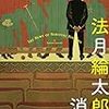 法月綸太郎『法月綸太郎の消息』（講談社）レビュー