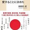 高橋源一郎『ぼくたちはこの国をこんなふうに愛することに決めた』はキヨミヤくんの章だけは必読だと思う