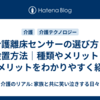 介護離床センサーの選び方と設置方法｜種類やメリット・デメリットをわかりやすく紹介