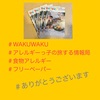 『 #WAKUWAKU #食物アレルギー #フリーペーパー  #WAKUWAKU設置店 』