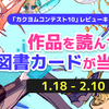 【1/18～2/10】 作品を読んで図書カードが当たる！ 「カクヨムコン10」レビューキャンペーン開催！