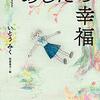 『あしたの幸福』いとうみく（2021）