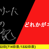 【日記】どれかがネタに