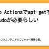 Github Actionsでapt-getするときはsudoが必要らしい