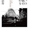 古谷経衡『ネット右翼の終わり　ヘイトスピーチはなぜ無くならないのか』