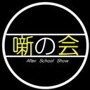 放課後をショーにする