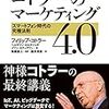 フィリップ・コトラー『コトラーのマーケティング4.0』流石はコトラー、デジタル世代も頷ける納得のコンセプト