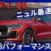 【アウディ新型RS Q8 performance】「ニュル最速ハイパフォーマンスSUV！」2025年2月20日日本発売！
