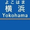 横浜駅（相模鉄道）周辺の飲食店レビューまとめ