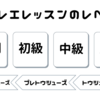 バレエテクニック表まとめ（入門、初級、中級、上級、プレトウシューズ、トウシューズ入門）PDFダウンロード