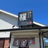 『練り込みうどん 權』糟屋郡志免町（涼）