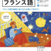 フランス語のNHKラジオ講座を久しぶりに聞き始めた　多文化の理解促進につながると信じて