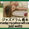 【セッション攻略シリーズ02】Someday my prince will come Complete版