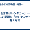 【合言葉はレンタカー】── 難しい問題も「わ」ナンバーで軽くなる