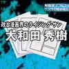 村の漫画家改め政治漫画界のライジング・サンこと大和田秀樹先生がテレビ出演を果たした件