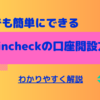 Coincheck(コインチェック)の口座開設方法を解説