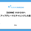 【GORM】V1からV2へアップグレードにチャレンジした話