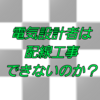 【PRIVATE】電気設計者は配線工事ができなくても良いのか？