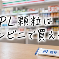 PL顆粒はコンビニで買える？パイロンPL顆粒の販売店・値段・探し方