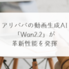 アリババの動画生成AI「Wan2.2」が革新性能を発揮　稗田利明