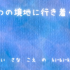 一つの境地に行き着く