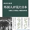 外国から見たら日本も外国である