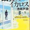 銀翼のイカロス／池井戸 潤　～今回は政治家が相手ですか。。。スケールでかいや。～