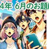 【はてなスマホ写真部】2024年6月のお題は 「むむむ?!」
