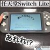 Switchlightのスティック交換も承っています！！！